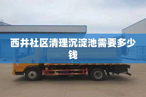 西井社区清理沉淀池需要多少钱