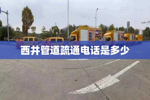 西井管道疏通电话是多少