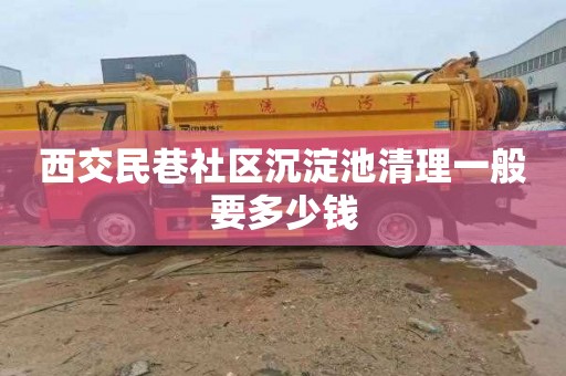 西交民巷社区沉淀池清理一般要多少钱