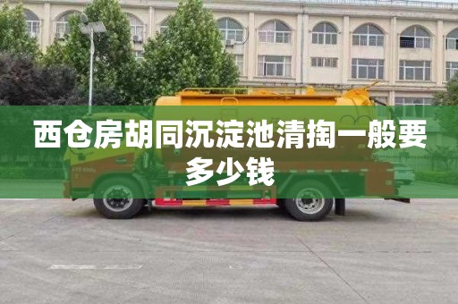 西仓房胡同沉淀池清掏一般要多少钱