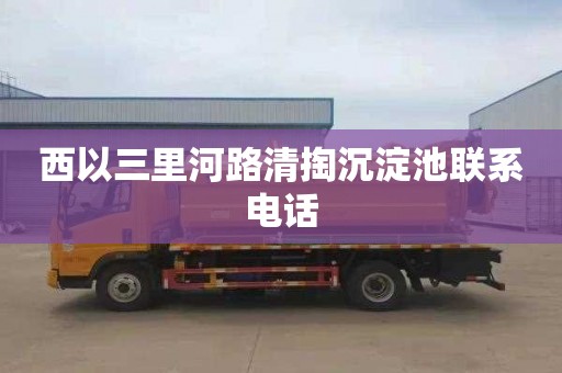 西以三里河路清掏沉淀池联系电话