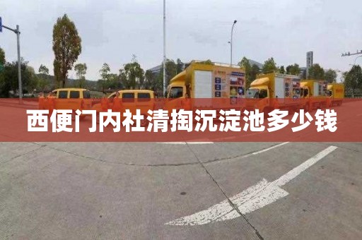 西便门内社清掏沉淀池多少钱
