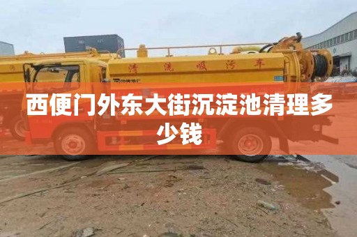 西便门外东大街沉淀池清理多少钱