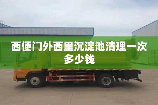 西便门外西里沉淀池清理一次多少钱