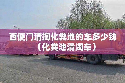 西便门清掏化粪池的车多少钱（化粪池清淘车）