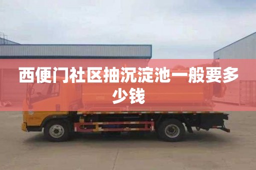 西便门社区抽沉淀池一般要多少钱