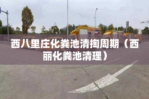 西八里庄化粪池清掏周期（西丽化粪池清理）