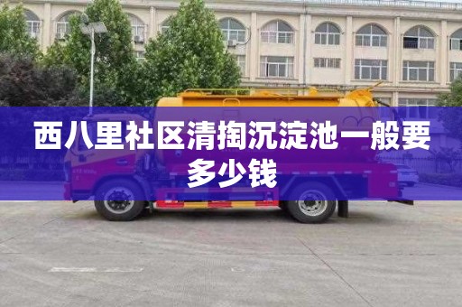 西八里社区清掏沉淀池一般要多少钱