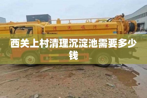 西关上村清理沉淀池需要多少钱