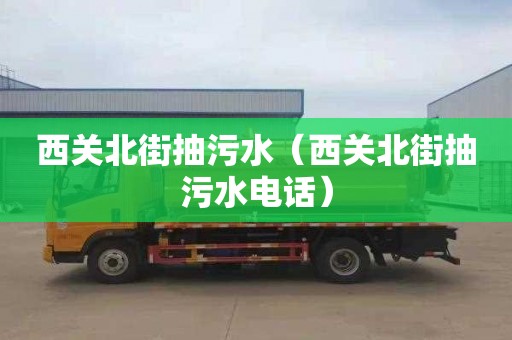 西关北街抽污水（西关北街抽污水电话）