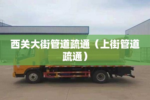 西关大街管道疏通（上街管道疏通）