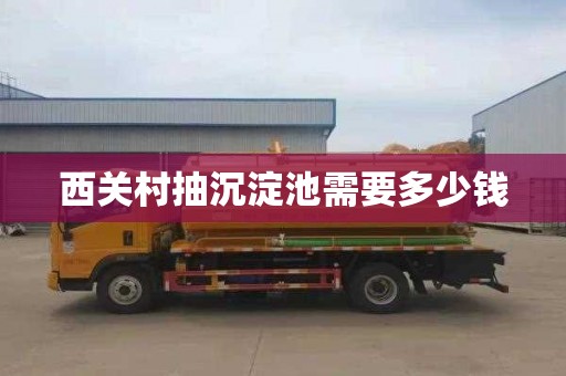 西关村抽沉淀池需要多少钱