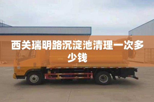 西关瑞明路沉淀池清理一次多少钱