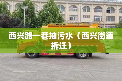 西兴路一巷抽污水（西兴街道拆迁）