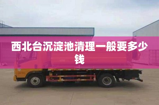西北台沉淀池清理一般要多少钱