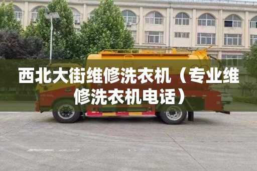 西北大街维修洗衣机（专业维修洗衣机电话）