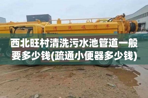 西北旺村清洗污水池管道一般要多少钱(疏通小便器多少钱)
