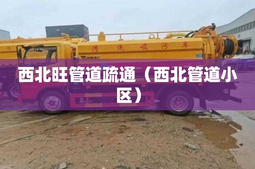 西北旺管道疏通（西北管道小区）