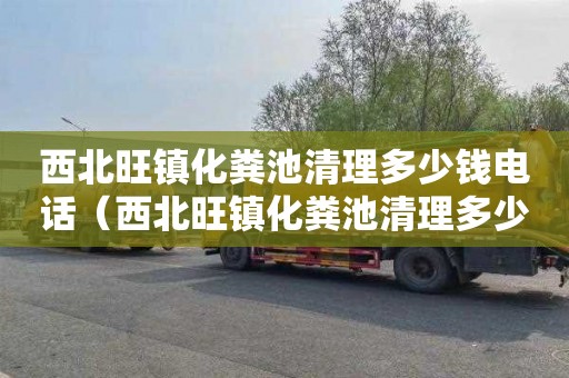 西北旺镇化粪池清理多少钱电话（西北旺镇化粪池清理多少钱电话）