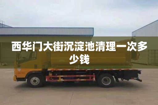 西华门大街沉淀池清理一次多少钱
