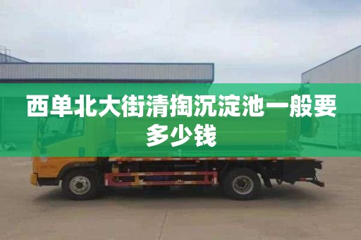 西单北大街清掏沉淀池一般要多少钱