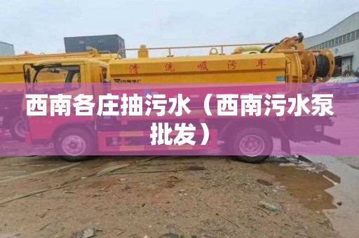 西南各庄抽污水（西南污水泵批发）