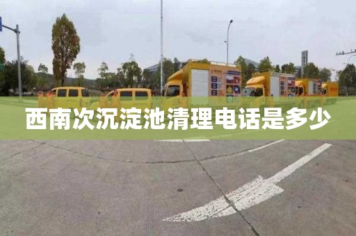 西南次沉淀池清理电话是多少