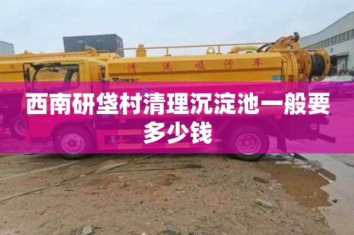 西南研垡村清理沉淀池一般要多少钱