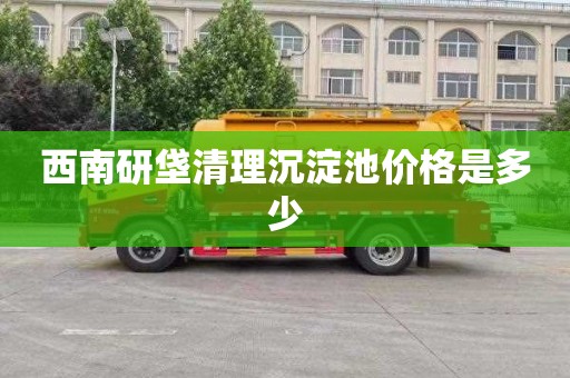 西南研垡清理沉淀池价格是多少