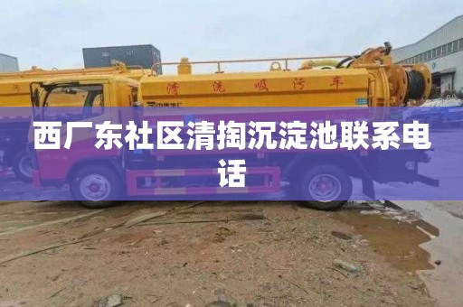 西厂东社区清掏沉淀池联系电话