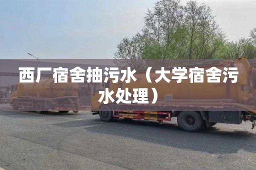 西厂宿舍抽污水（大学宿舍污水处理）