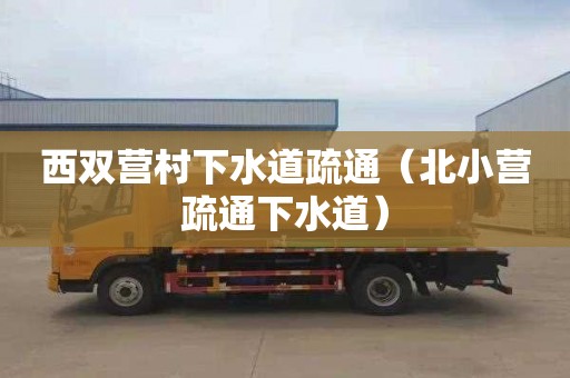 西双营村下水道疏通（北小营疏通下水道）