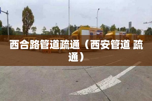 西合路管道疏通（西安管道 疏通）