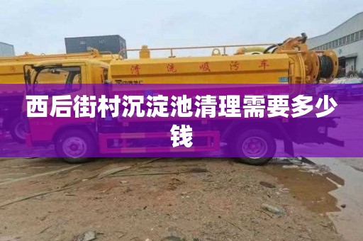 西后街村沉淀池清理需要多少钱