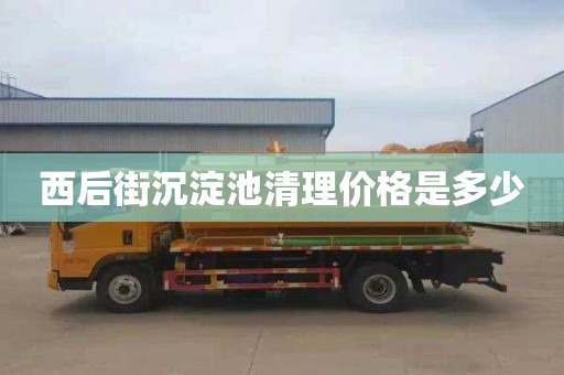 西后街沉淀池清理价格是多少