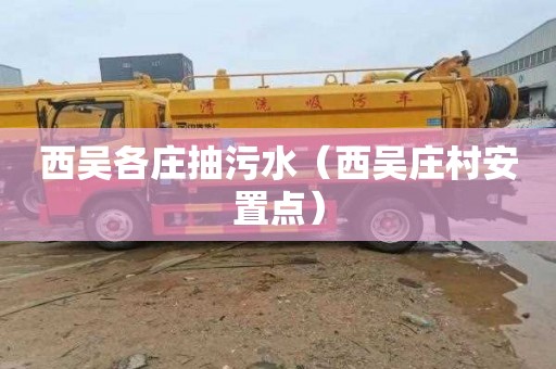 西吴各庄抽污水（西吴庄村安置点）