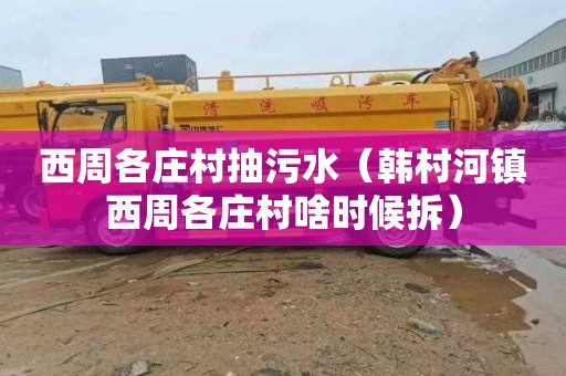 西周各庄村抽污水（韩村河镇西周各庄村啥时候拆）