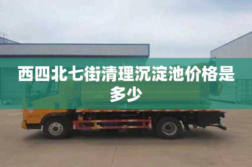 西四北七街清理沉淀池价格是多少