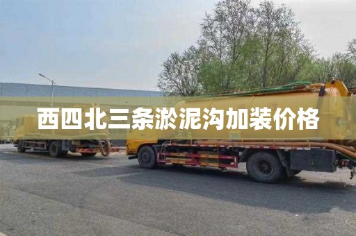 西四北三条淤泥沟加装价格