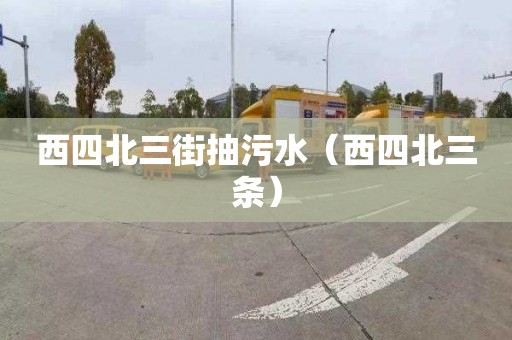 西四北三街抽污水（西四北三条）