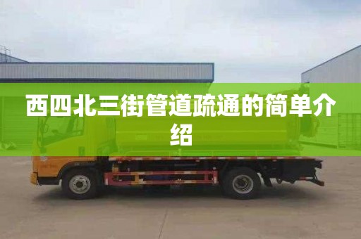 西四北三街管道疏通的简单介绍