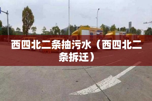 西四北二条抽污水（西四北二条拆迁）
