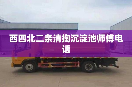 西四北二条清掏沉淀池师傅电话