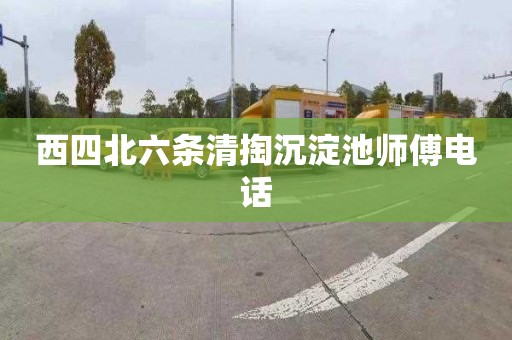 西四北六条清掏沉淀池师傅电话