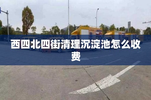 西四北四街清理沉淀池怎么收费