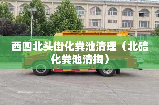 西四北头街化粪池清理（北碚化粪池清掏）
