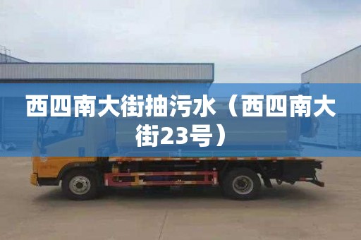 西四南大街抽污水（西四南大街23号）