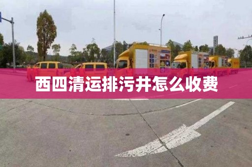 西四清运排污井怎么收费