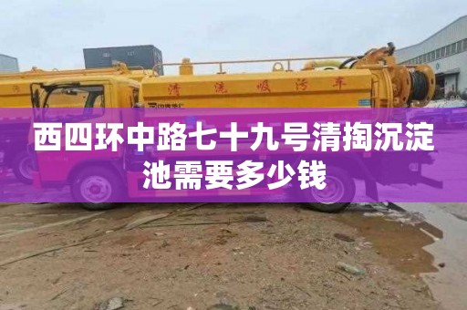 西四环中路七十九号清掏沉淀池需要多少钱
