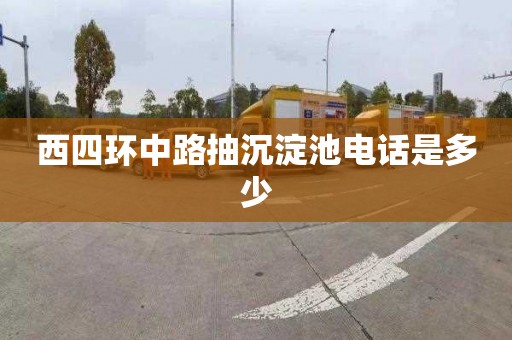 西四环中路抽沉淀池电话是多少